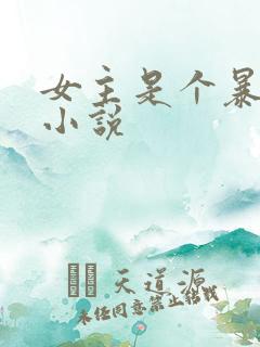 女主是个暴露狂小说