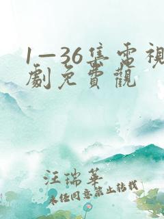 1—36集电视剧免费观