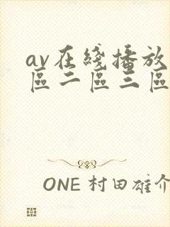 av在线播放一区二区三区