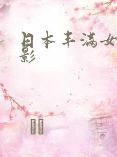 日本丰满女优电影