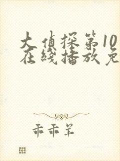 大侦探第10季在线播放免费版