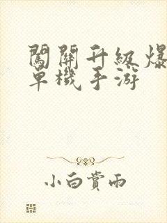 闯关升级爆装备单机手游