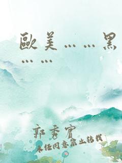 欧美……黑寡妇……