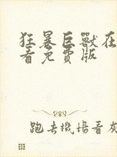 狂暴巨兽在线观看免费版