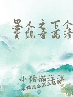 异人之下全集免费观看高清