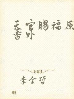 天官赐福原文加番外