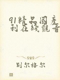91精品国产福利在线观看性色
