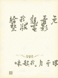 给我观看免费完整版电影