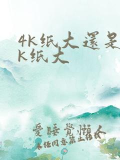 4k纸大还是8k纸大