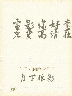 电影你好李焕英免费高清在线观看