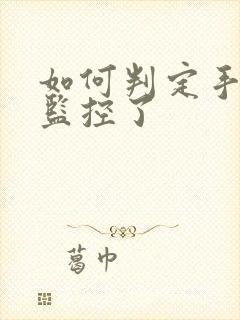 如何判定手机被监控了