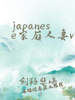 japanese家庭人妻videos