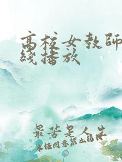 高校女教师 在线播放