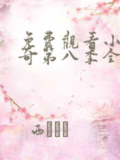 免费观看小猪佩奇第八季全集