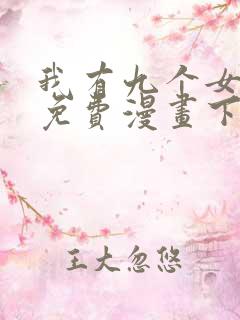 我有九个女徒弟免费漫画下拉式六漫画