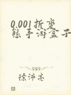 0.001折变态手游盒子哪个好