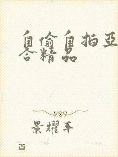 自偷自拍亚洲综合精品