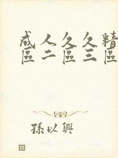 成人久久精品一区二区三区