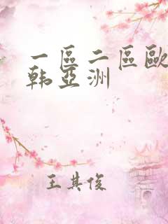 一区二区欧美日韩亚洲