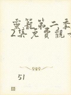 灵笼第二季第12集免费观看