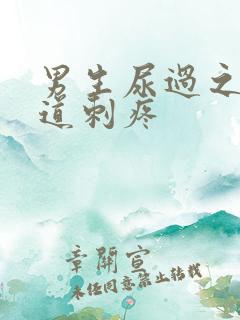 男生尿过之后尿道刺疼