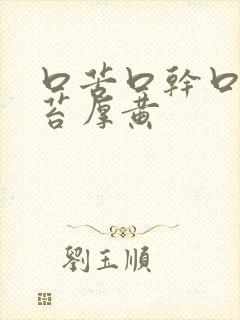 口苦口干口臭舌苔厚黄