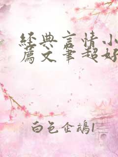 经典言情小说推荐文笔超好
