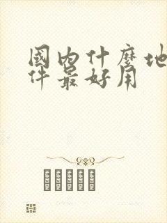 国内什么地图软件最好用