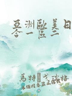 亚洲欧美日产综合一区二