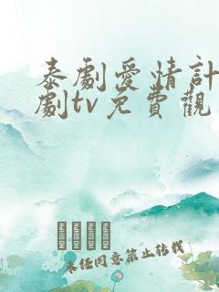 泰剧爱情计谋泰剧tv免费观看