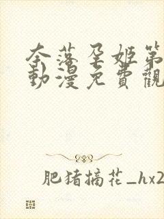 奈落孕姬第一季动漫免费观看高清