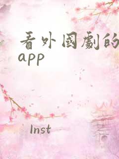 看外国剧的软件app