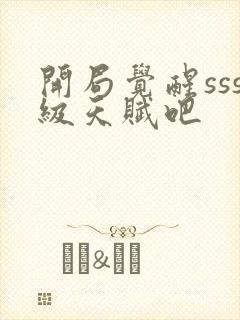 开局觉醒sss级天赋吧