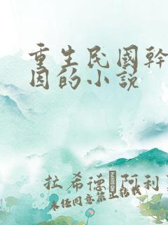 重生民国干林徽因的小说