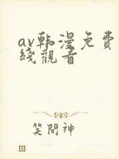 av韩漫免费在线观看