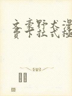 文豪野犬漫画免费下拉式极速