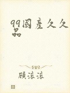 99国产久久精品