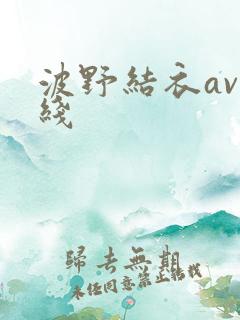 波野结衣av在线