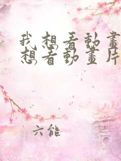 我想看动画片我想看动画片