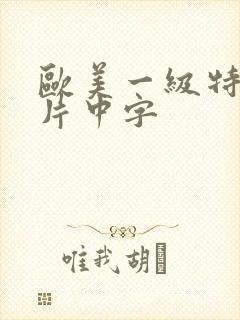 欧美一级特黄大片中字