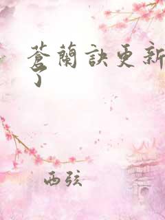 苍兰诀更新几集了