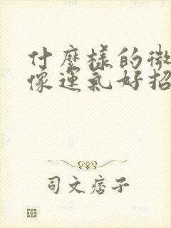 什么样的微信头像运气好招财