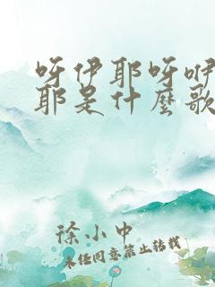 呀伊耶呀咿呀咿耶是什么歌