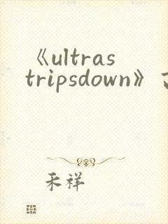 《ultrastripsdown》高清完整版在线观看