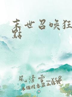 末世召唤狂潮起点