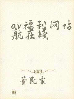 av福利网站导航在线