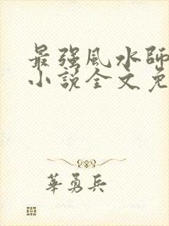 最强风水师陈阳小说全文免费阅读