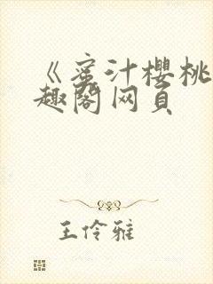 《蜜汁樱桃》笔趣阁网页