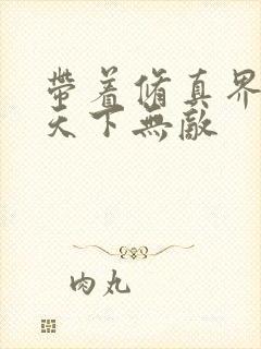 带着修真界仙子天下无敌