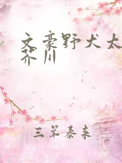 文豪野犬太宰治芥川